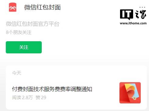 微信红包付费封面技术服务费取消最低限制，费率统一调整为20%