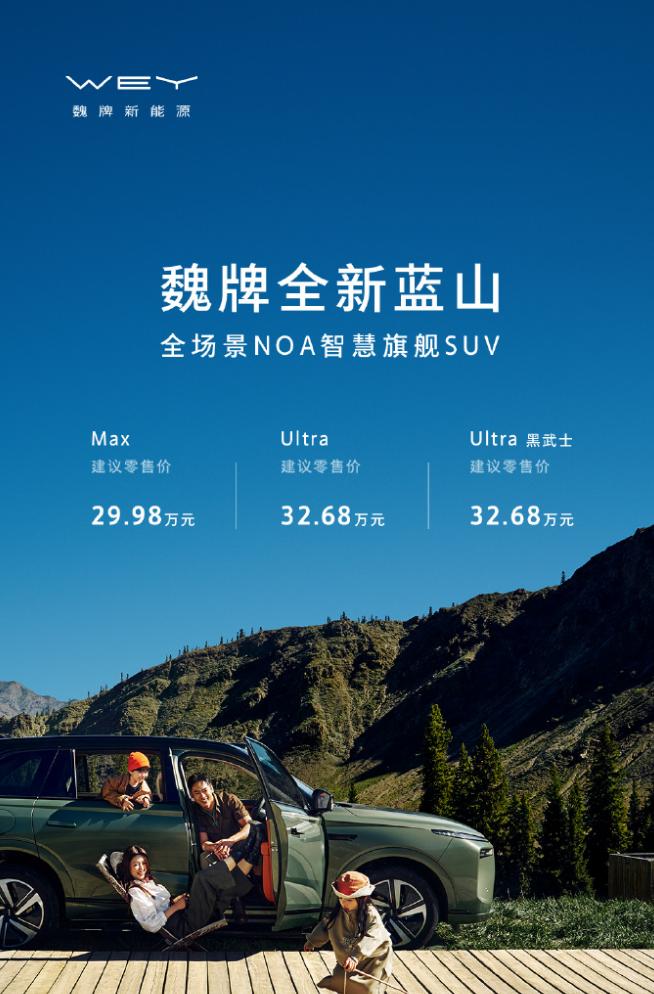 魏牌全新蓝山旗舰SUV发布：标配Hi4四驱，售价29.98万元起